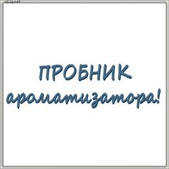 Пробник Ароматизатора