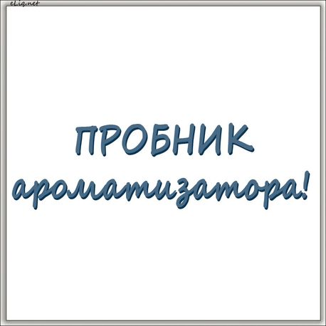 Пробник Ароматизатора