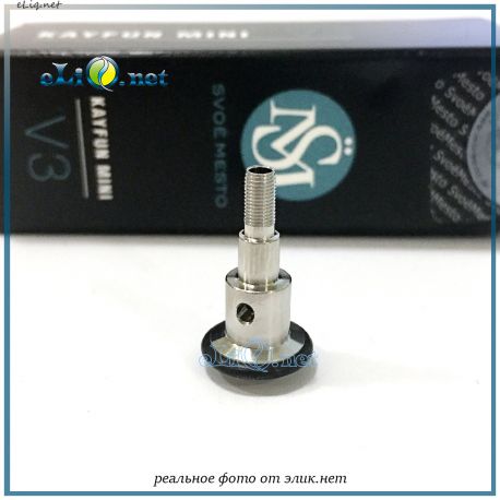 Центральная стройка для атомайзера Kayfun Mini V3. Оригинал СвоёМесто, SvoëMesto.