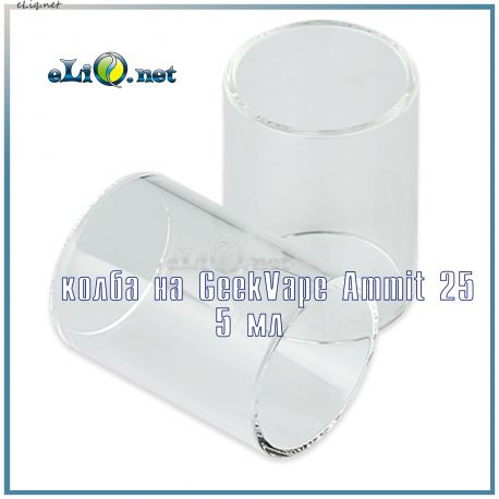 Cтеклянная колба на Geekvape Ammit 25 RTA - 5 мл.