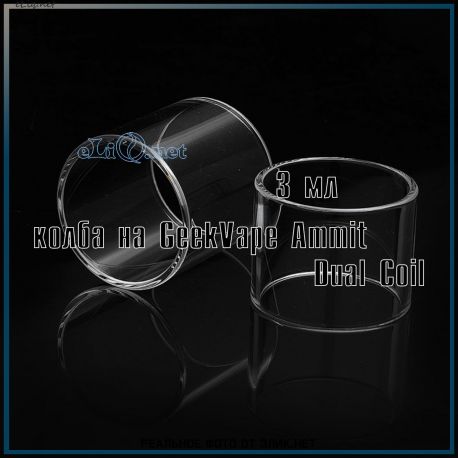 Cтеклянная колба на Geekvape Ammit Dual Coil RTA - 3 мл.