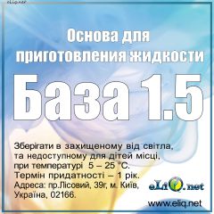 Основа / База для приготовления жидкости. Содержание никотина 1,5мг.