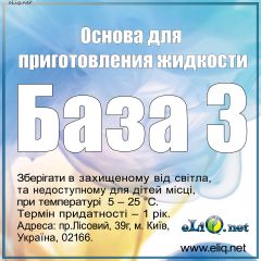 Основа / База для приготовления жидкости. Содержание никотина 3мг.