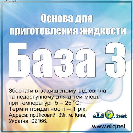 Основа / База для приготовления жидкости. Содержание никотина 3мг.
