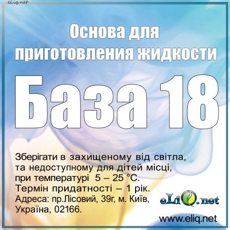 Основа / База для приготовления жидкости. Содержание никотина 18мг.