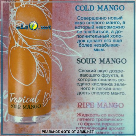 Tropical Island Sour Mango 60мл- жидкость для заправки электронных сигарет Tropical Island. Украина.