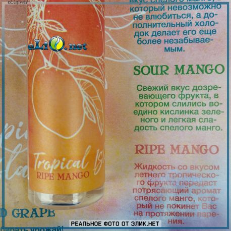Tropical Island Ripe Mango 60мл - жидкость для заправки электронных сигарет Tropical Island. Украина.