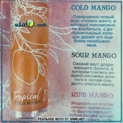 Tropical Island Cold Mango 60мл - жидкость для заправки электронных сигарет Tropical Island. Украина.