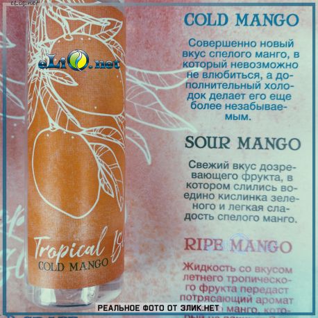 Tropical Island Cold Mango 60мл - жидкость для заправки электронных сигарет Tropical Island. Украина.