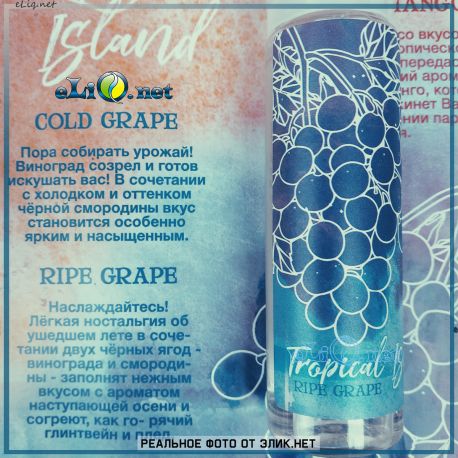 Tropical Island Ripe Grape 60мл - жидкость для заправки электронных сигарет Tropical Island. Украина.