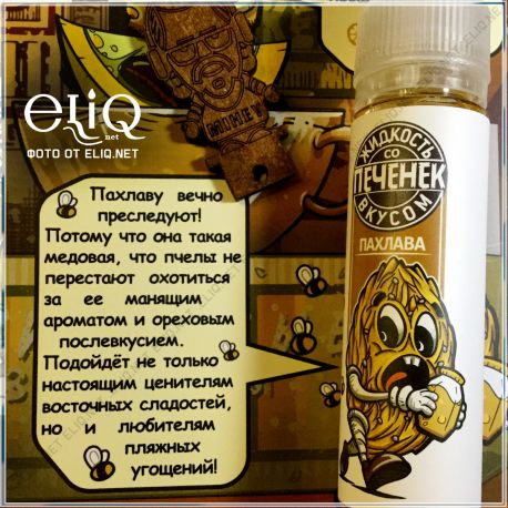 60 мл Пахлава - жидкость для заправки электронных сигарет Frog Fom Fog и Михей