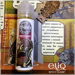 60 мл Шоколадное печенье - жидкость для заправки электронных сигарет Frog Fom Fog и Михей
