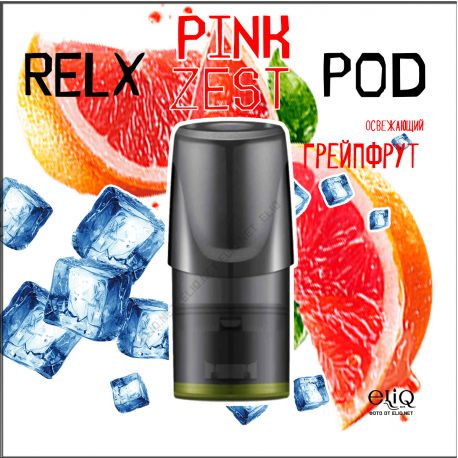 Pink Zest  RELX PODs 3% 30мг заправленные картриджи (поды) Грейпфрут