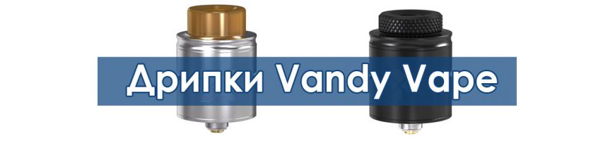 Обслуживаемые дрипки Vandy Vape - простота, качество в наличии в Элик