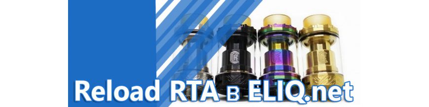 Reload RTA купить в Украине, доставка, купить в магазинах Элик, Киев