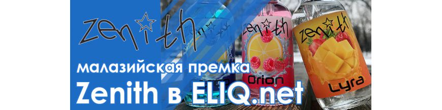 Zenith оригинальная американская жидкость для вейпа купить в Киеве