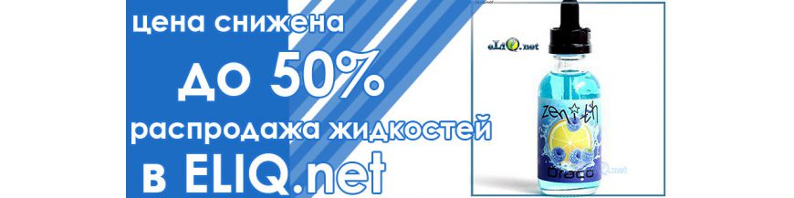 e-Жидкости, Жижки. Огромный выбор, большая распродажа! Киев, Харьков, Днепр.