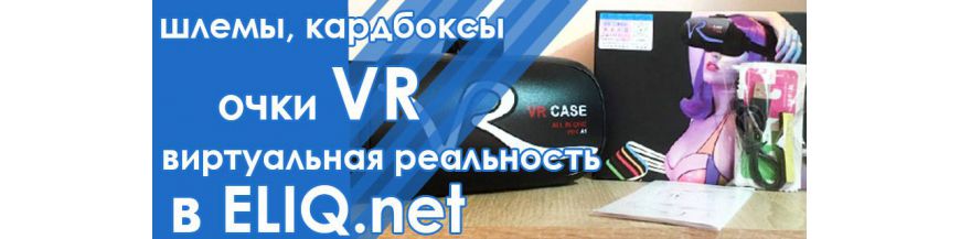 Купить VR box, шлемы, очки для смартфона в Киеве - Вейп-Шоп Элик