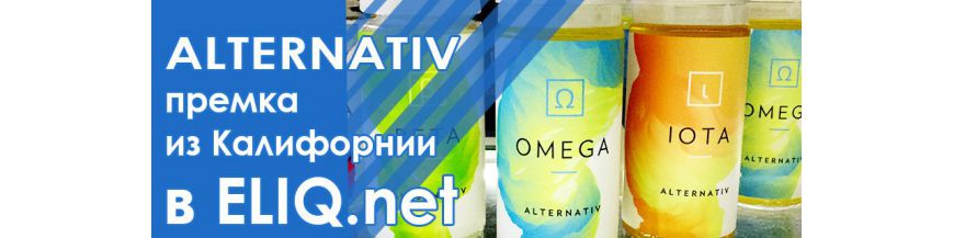 Премиум жидкость из США для электронных сигарет Alternativ в Элик