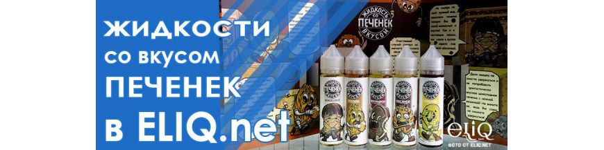 Жидкости со вкусом печенек от Михея и Frog From Fog в Вейп-Шопе Элик.