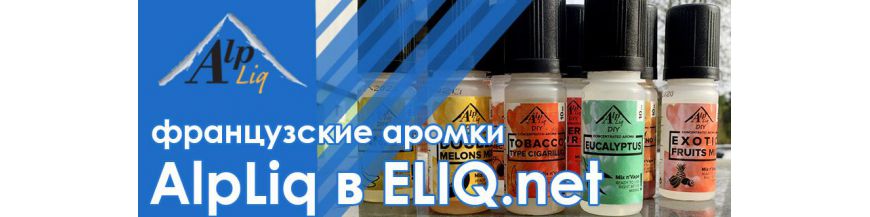 Купить AlpLiq ароматизатор для самозамеса из Франции в Вейп Шоп Элик