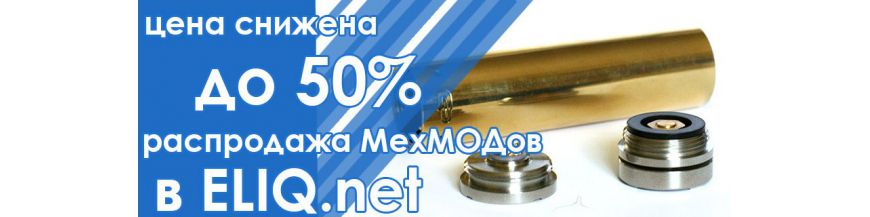 Купить механический мод в вейп шопе Элик. Скидки, акции, распродажа