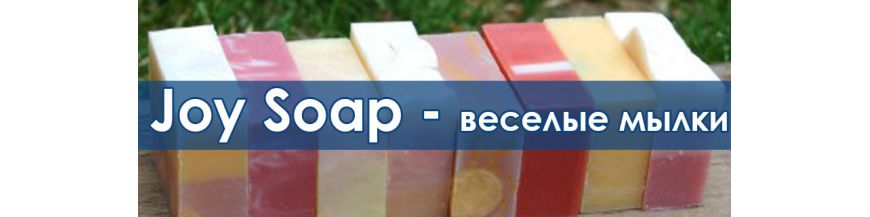веселые мылки "JoySoap"