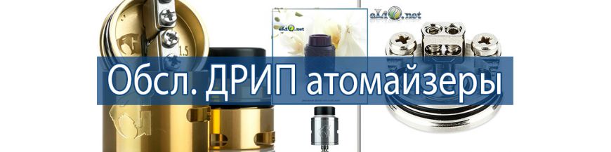 RDA Обслуживаемые дрип-атомайзеры, дрипки для электронной сигареты