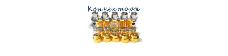 Коннекторы