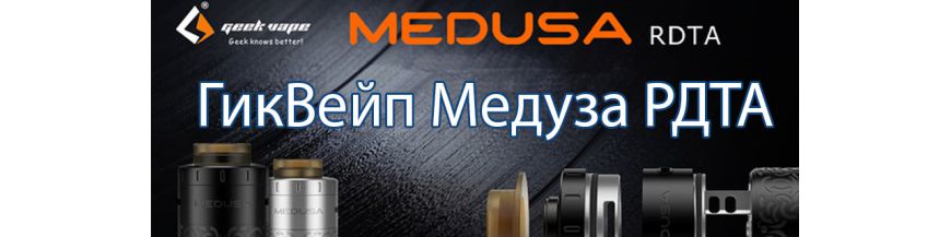 GeekVape Medusa RDTA. Обслуживаемый атомайзер Медуза РДТА от Гик вейп.