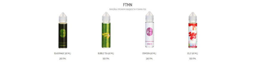 FTMN Fitamin Fog премиальные вейп жидкости от 3GERcraft в Украине