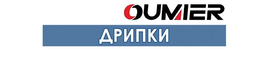 Дрипки OUMIER, сигаретная затяжка, одна спираль, тугая затяжка в Киеве