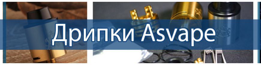 Дрип-атомайзеры от производителя Asvape в Киеве с доставкой почтой